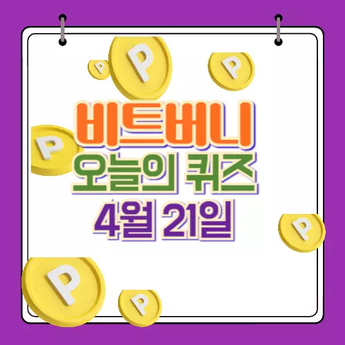 비트버니 퀴즈 정답 4월 21일