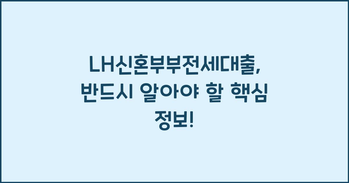 LH신혼부부전세대출
