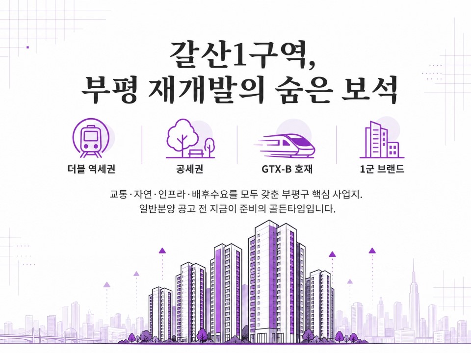 부평갈산1구역재개발6