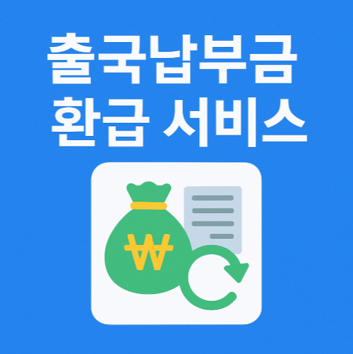 출국납부금환급서비스