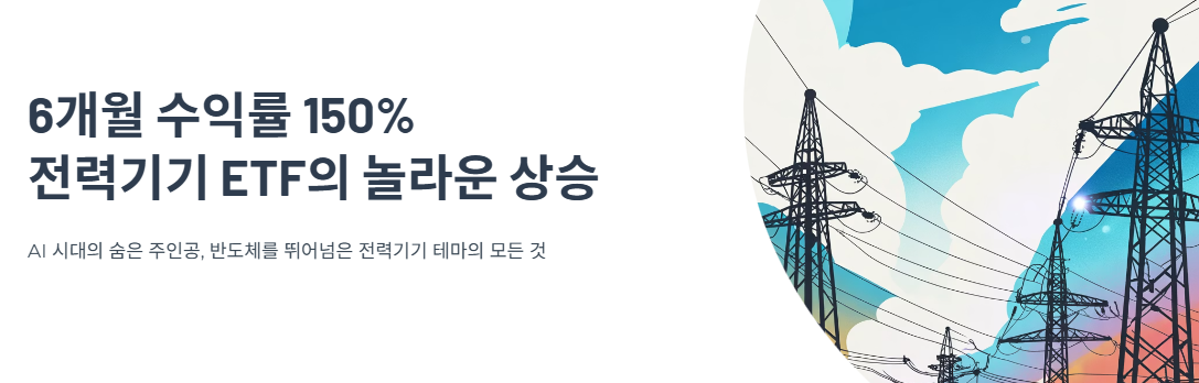 6개월 수익률 150%, 반도체보다 더 뜬 전력기기 ETF 테마
