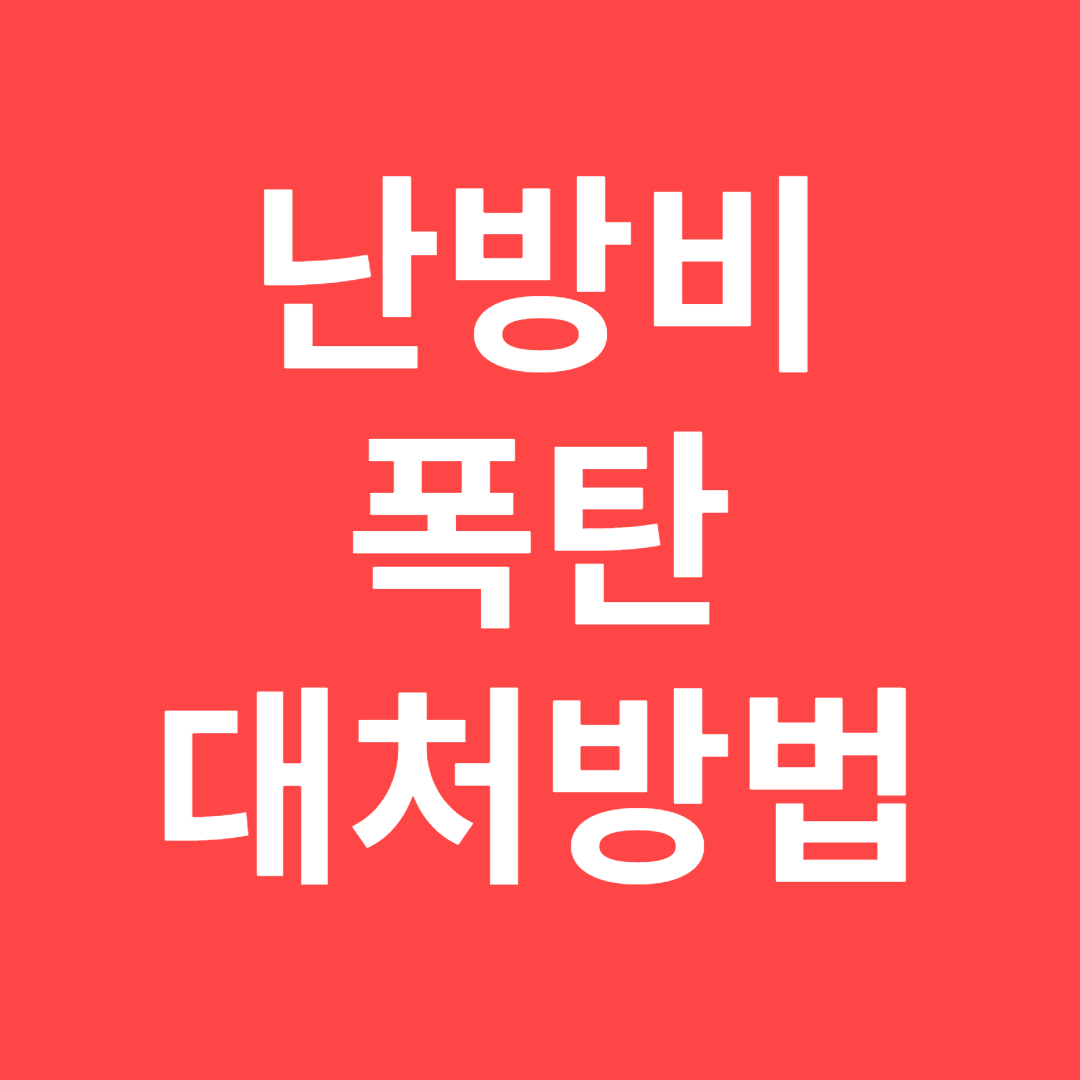 난방비 폭탄 이유