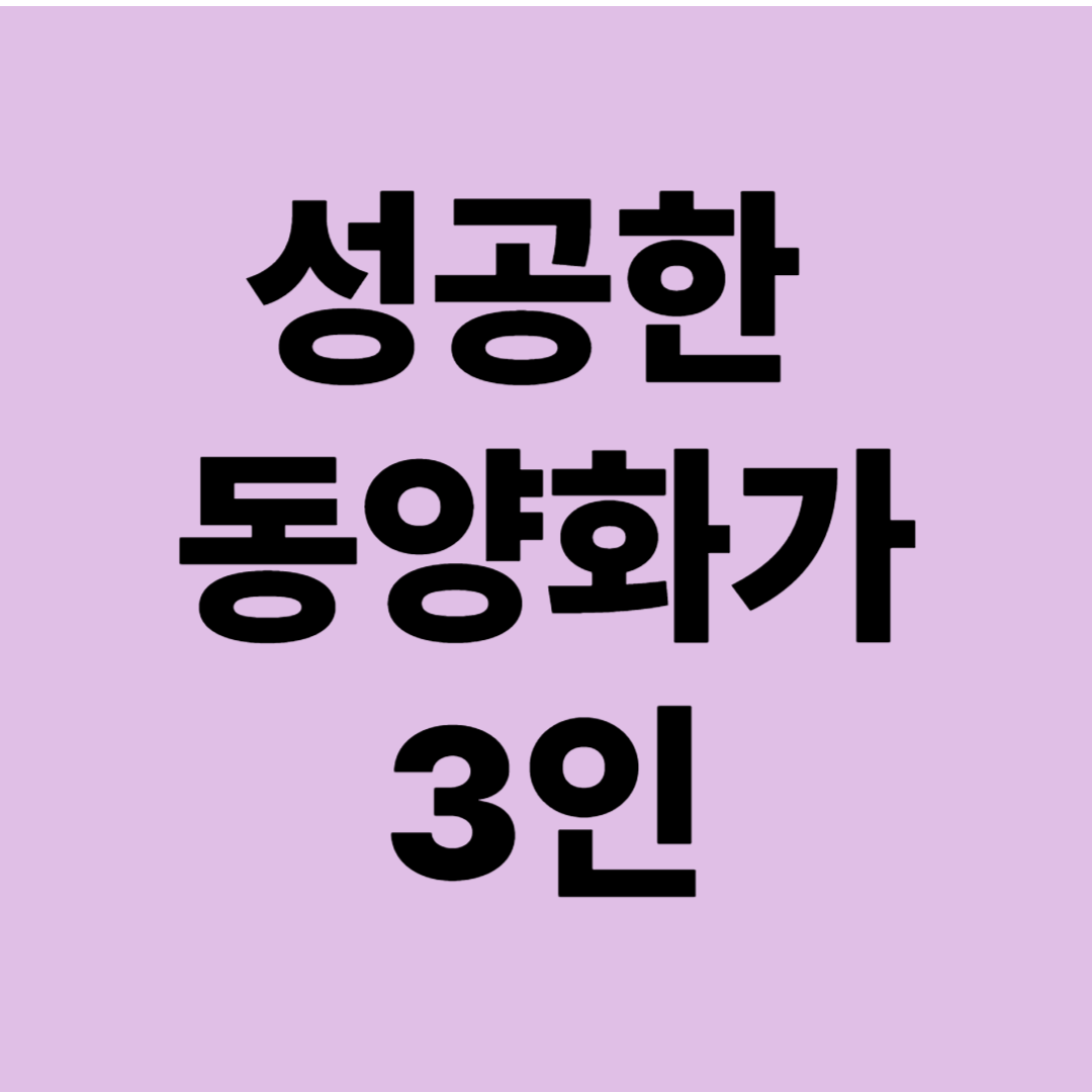 성공한 동양화가 3인