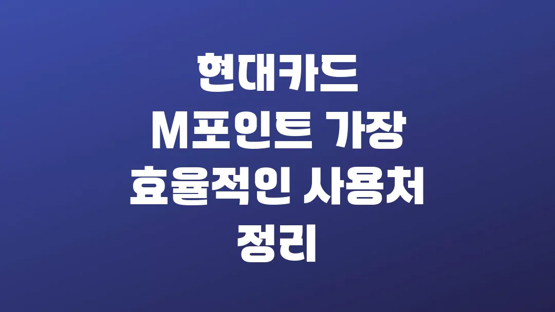 현대카드 M포인트 가장 효율적인 사용처 정리