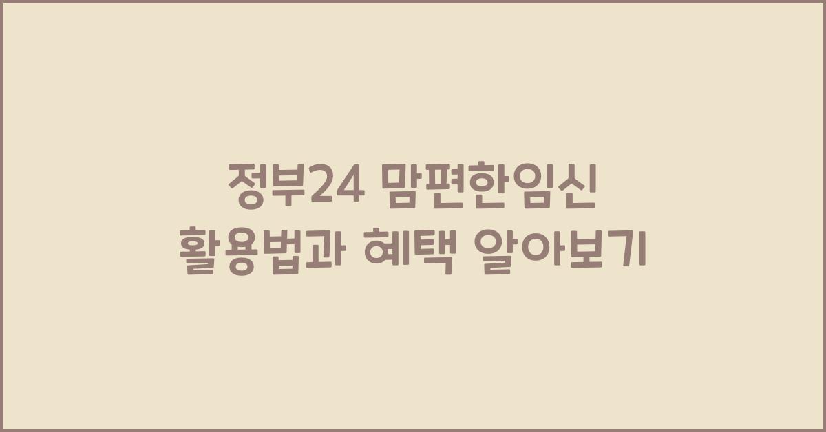 정부24 맘편한임신
