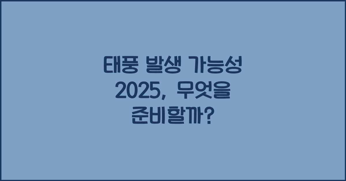 태풍 발생 가능성 2025