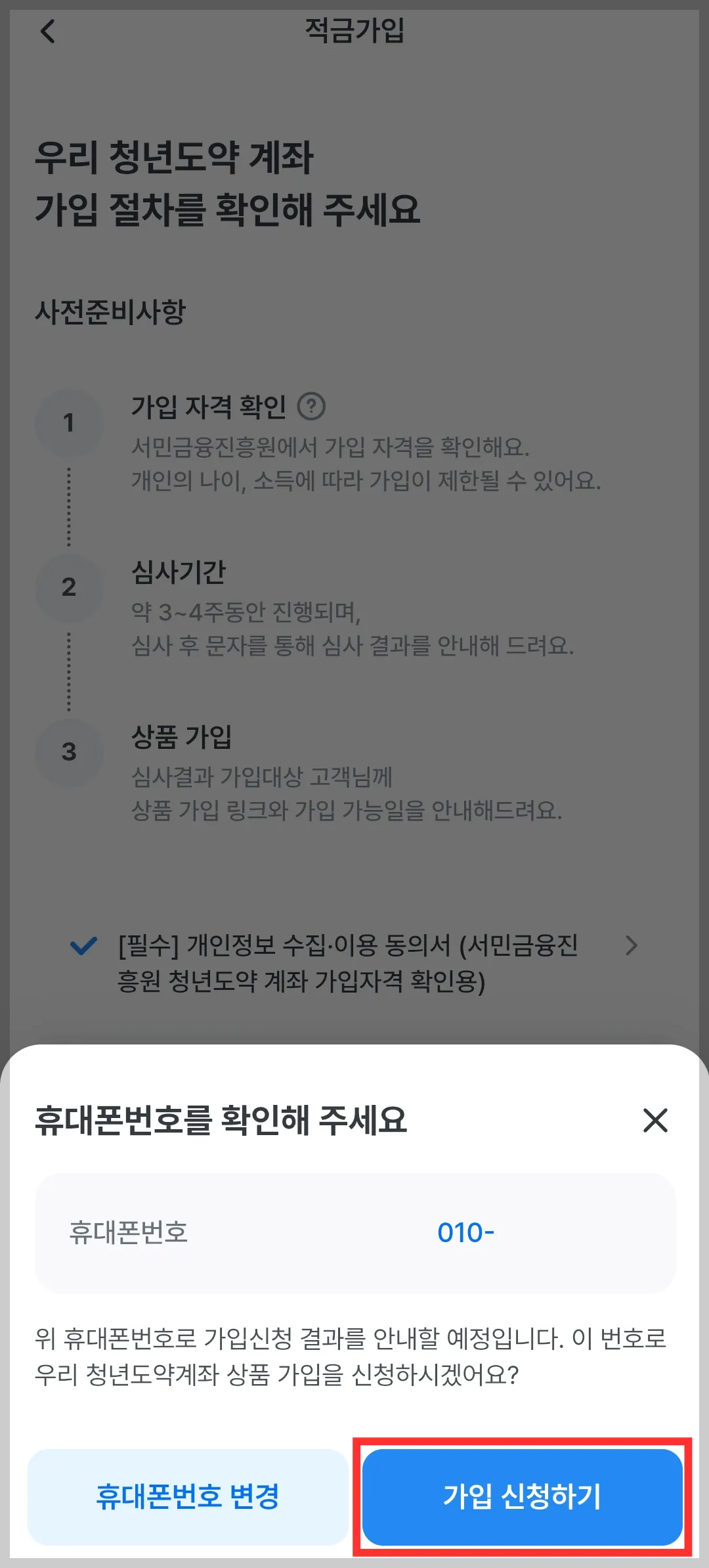 우리은행 앱 청년도약계좌 신청 화면