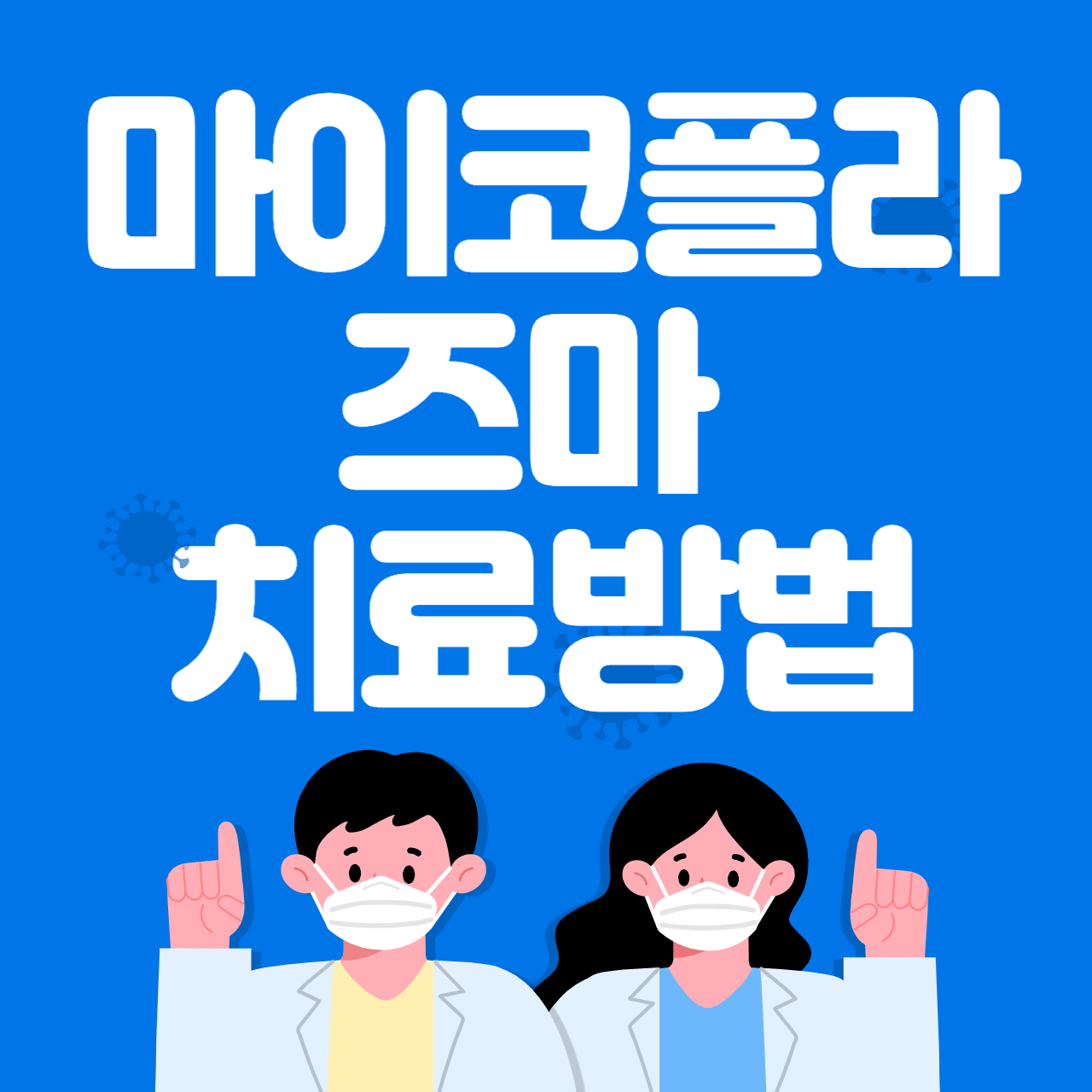 마이코플라스마 폐렴