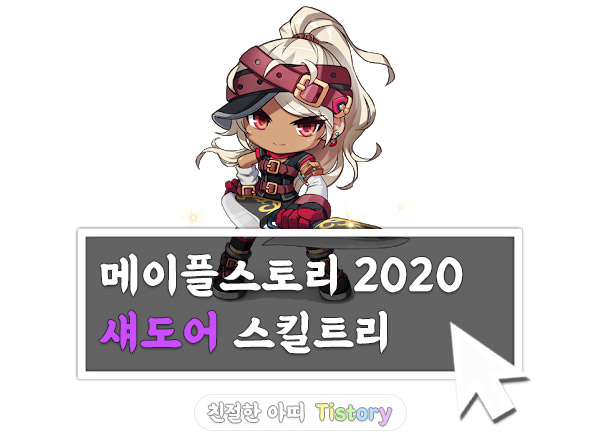 메이플스토리 섀도어 스킬트리