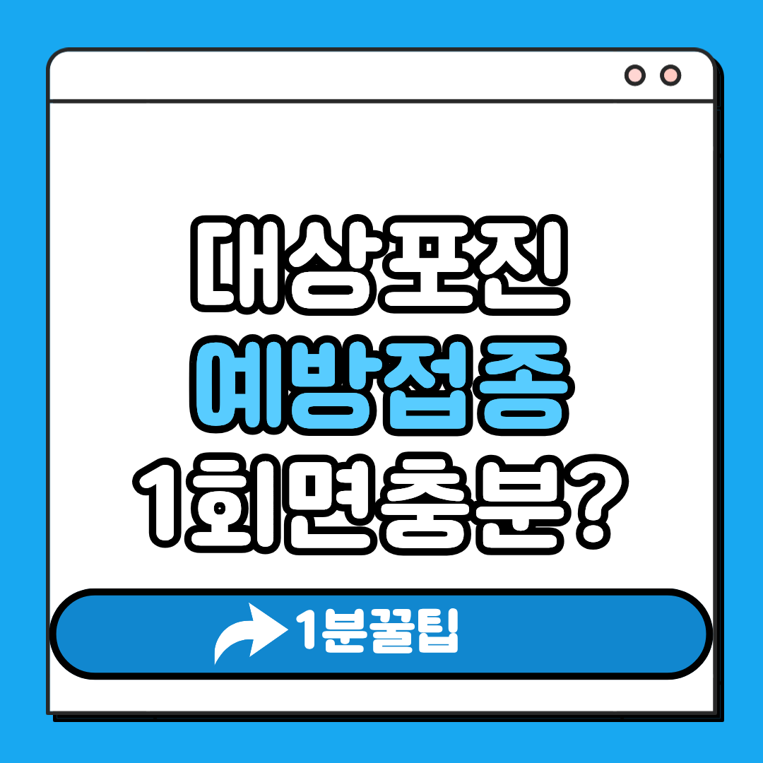 대상포진 예방접종