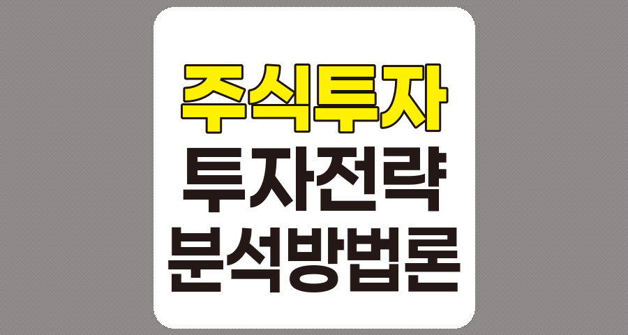 성공적인 주식투자를 위한 전략과 분석 방법론