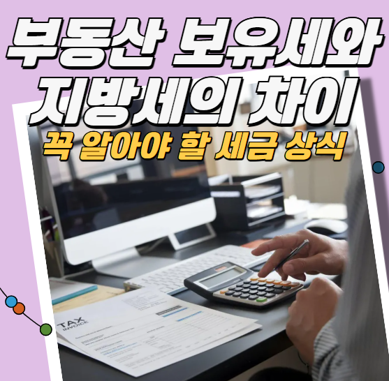 부동산 보유세와 지방세의 차이