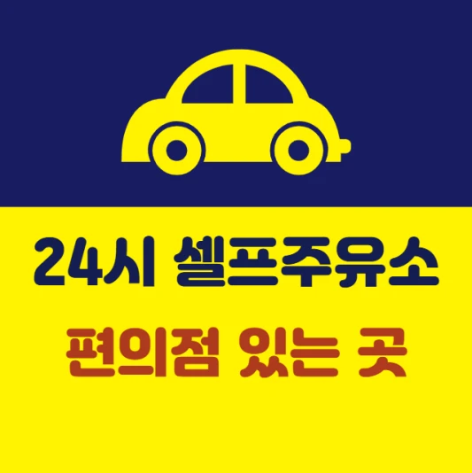 내-근처-24시간-셀프주유소-편의점-있는곳-심야-새벽-야간-주유소