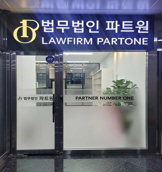 법무법인 파트원 전주분사무소