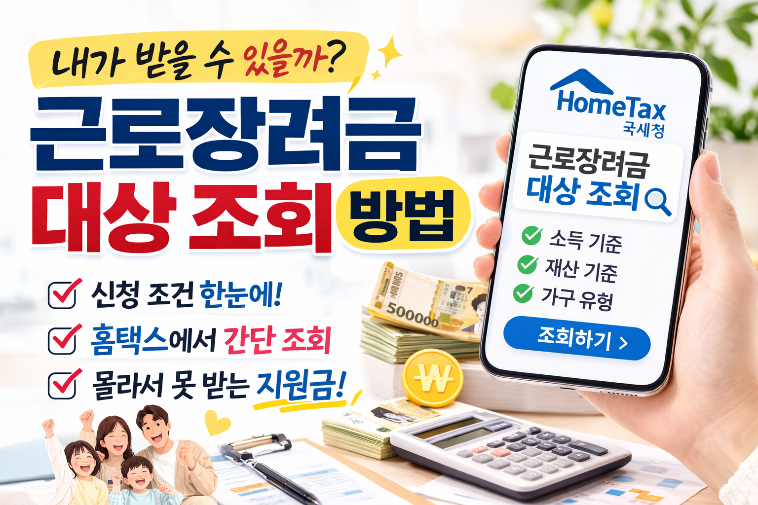 근로장려금 대상 조회 방법과 조건 정리