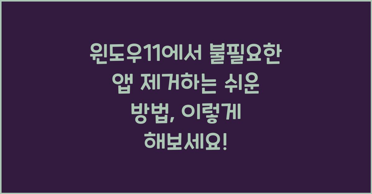 윈도우11에서 불필요한 앱 제거하는 쉬운 방법
