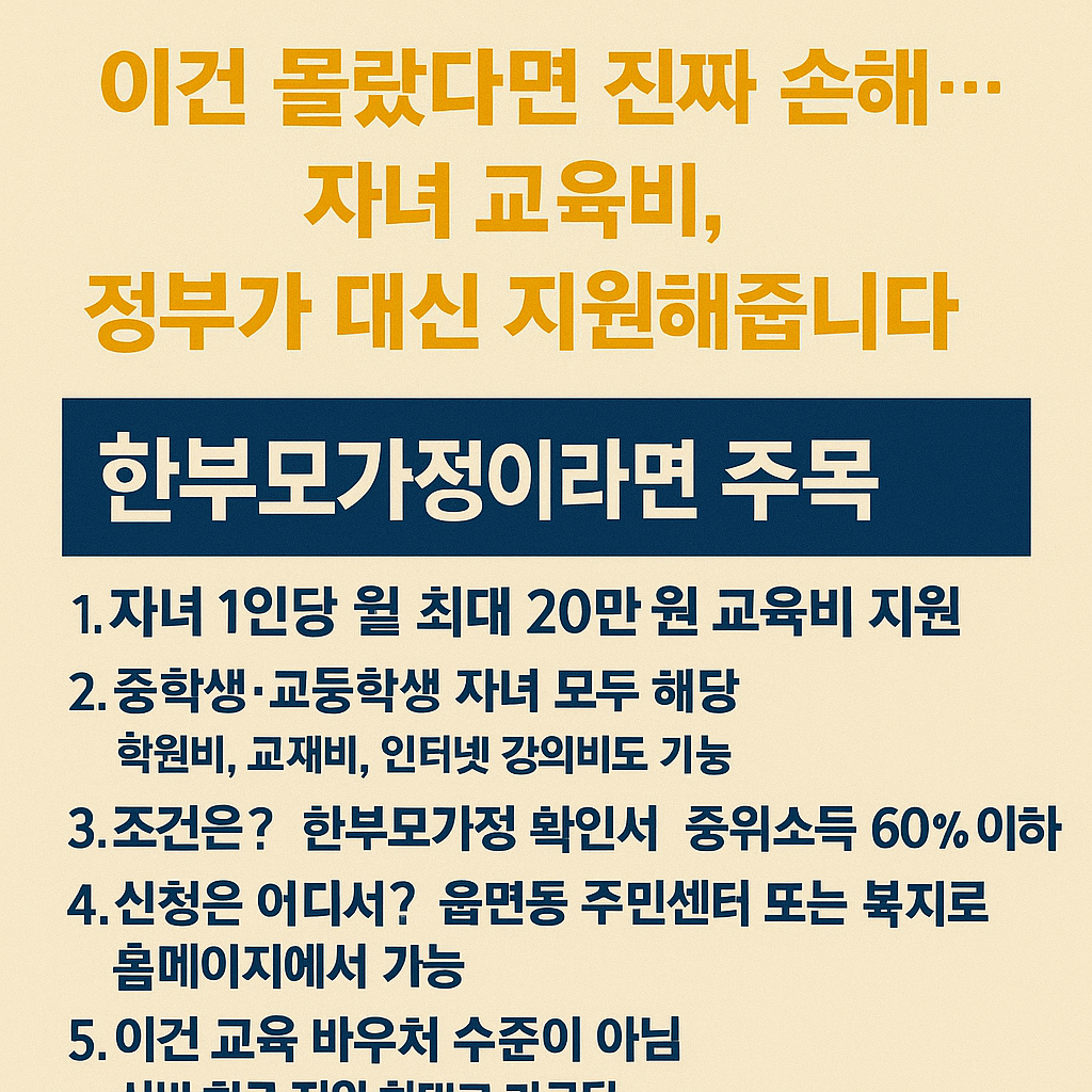 한부모가정 교육비 지원제도 총정리! 매월 최대 20만 원 받는 법
