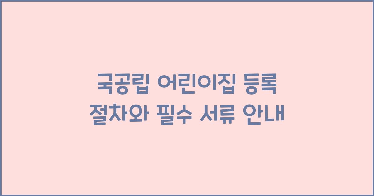 국공립 어린이집