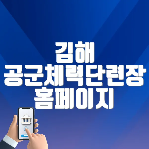 김해 공군체력단련장 홈페이지 (welfare.airforce.mil.kr:446)