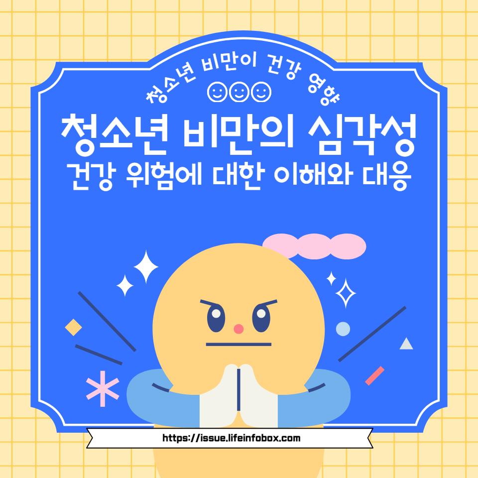 청소년 비만과 건강