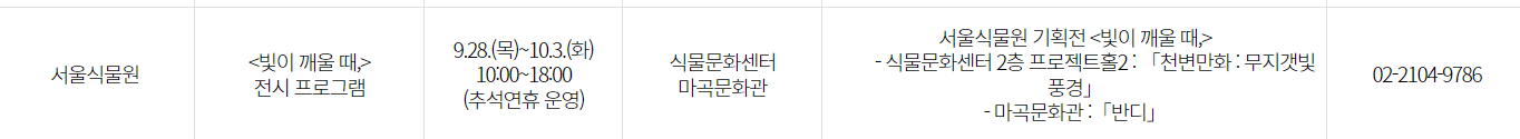 서울식물원 추석 행사 프로그램 안내 연락처, 장소, 일시