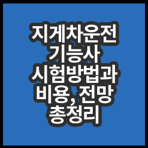 지게차운전기능사 취득방법 총정리