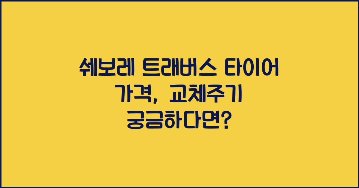 쉐보레 트래버스 타이어 가격, 교체주기