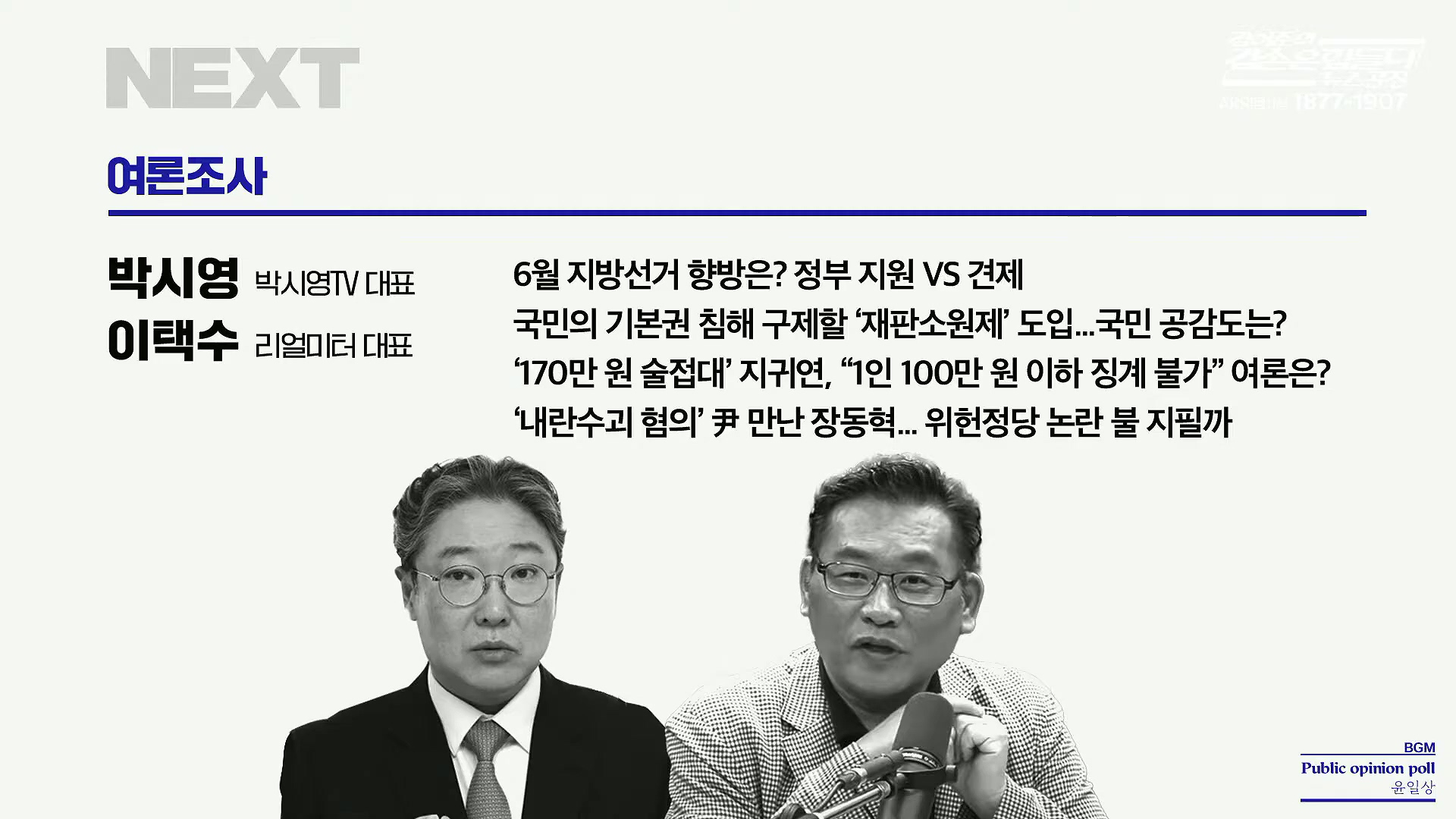 김어준의 겸손은힘들다 뉴스공장 2025년 10월 27일 월요일 [박현광, 박주민, 이건태, 박은정, 홍사훈, 노영희, 김용남, 주진우, 정원오, 여론조사, 동네사람들].mp4_20251027_194952.808.jpg