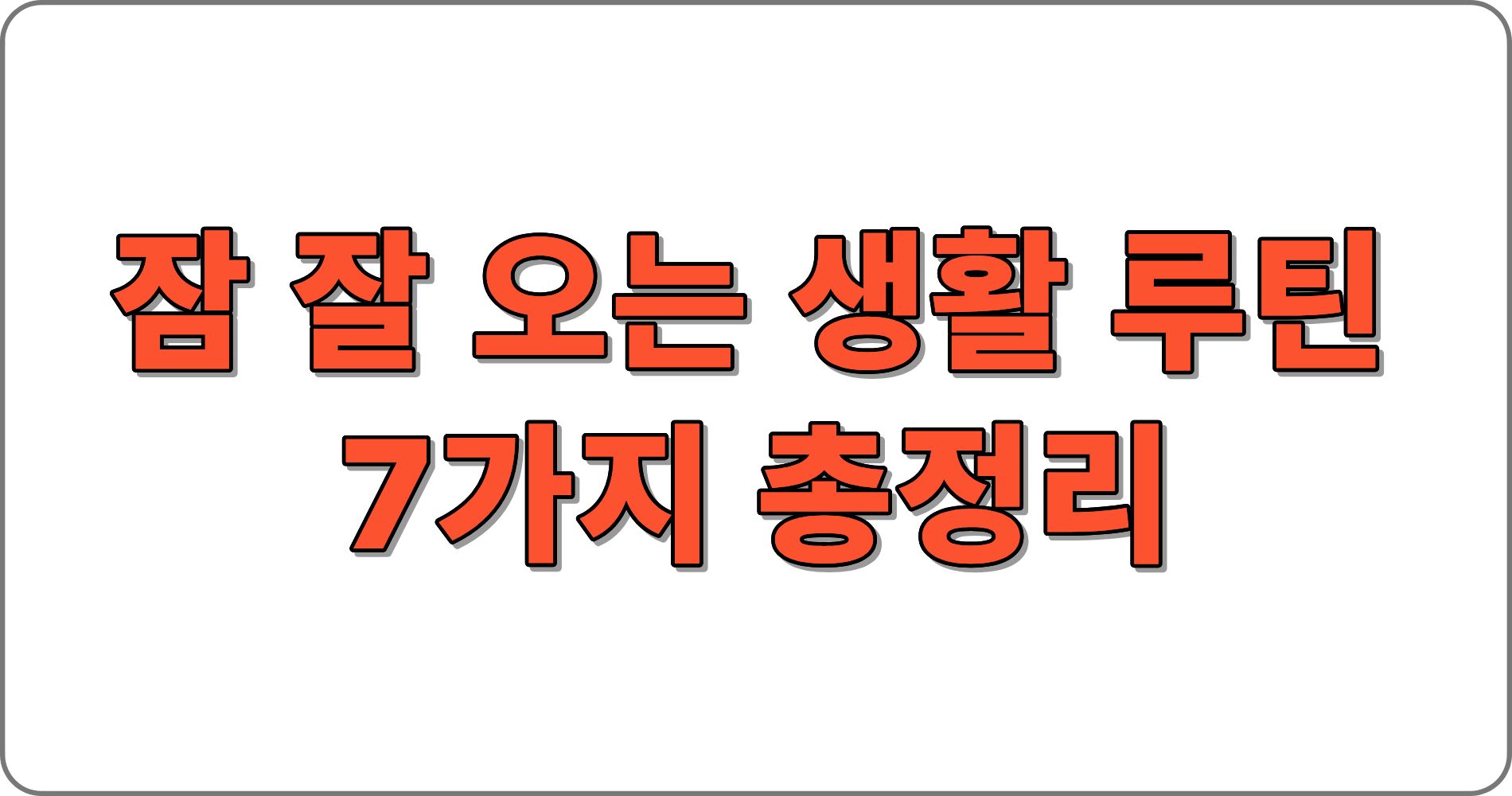 🛌 잠 잘 오는 생활 루틴 7가지 총정리