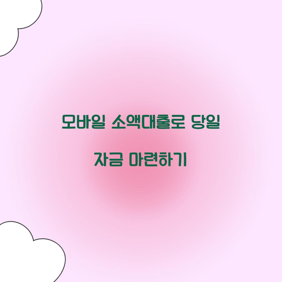 모바일 소액대출