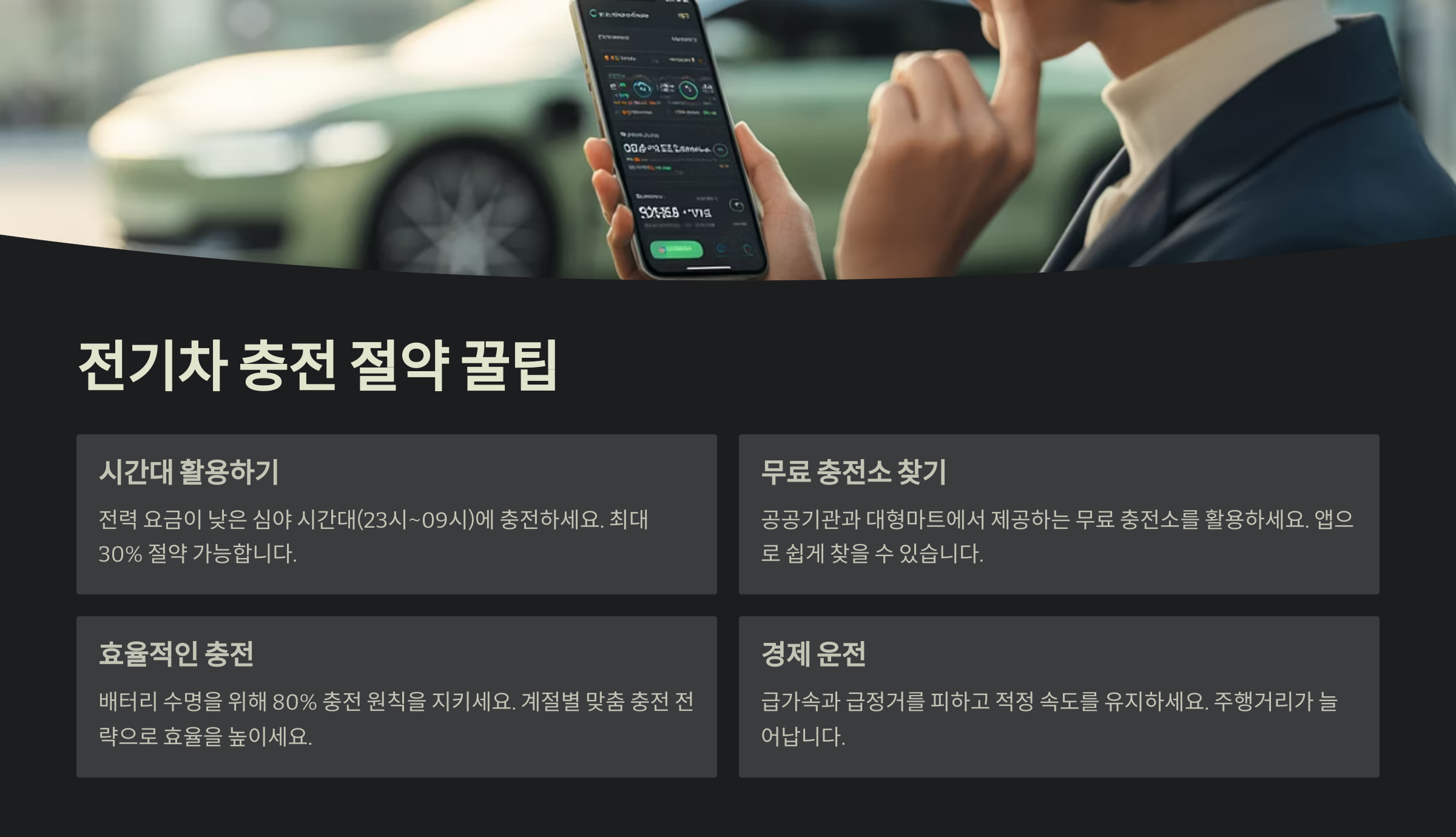 전기차 충전 절약 꿀팁