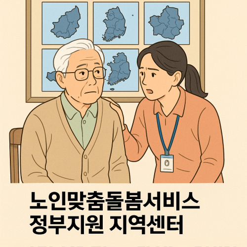 노인맞춤돌봄서비스 정부지원 지역센터 어디서 받는 게 이득일까?
