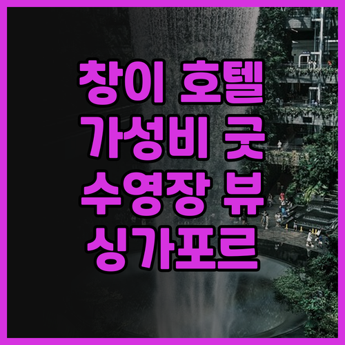 빌리지 호텔 창이, 가성비 갑! 깨끗