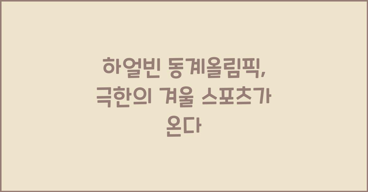 하얼빈 동계올림픽