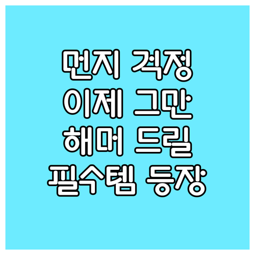드릴 작업 이제 걱정 끝 해머 드릴 