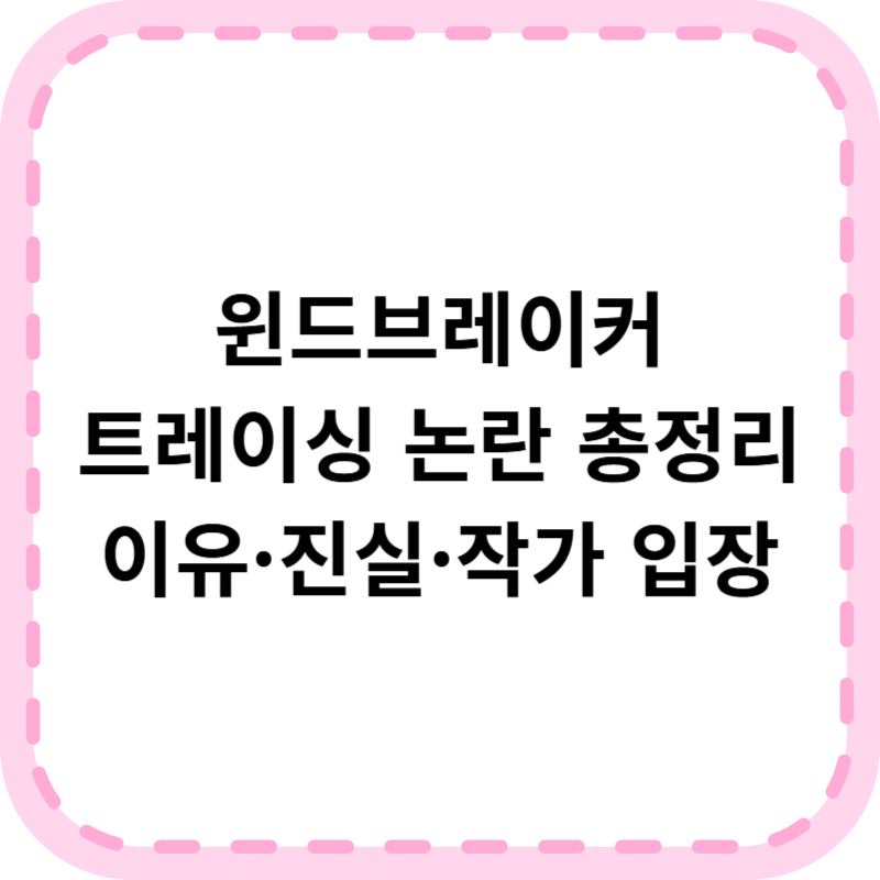 윈드브레이커 트레이싱 논란 이유와 진실, 작가 입장