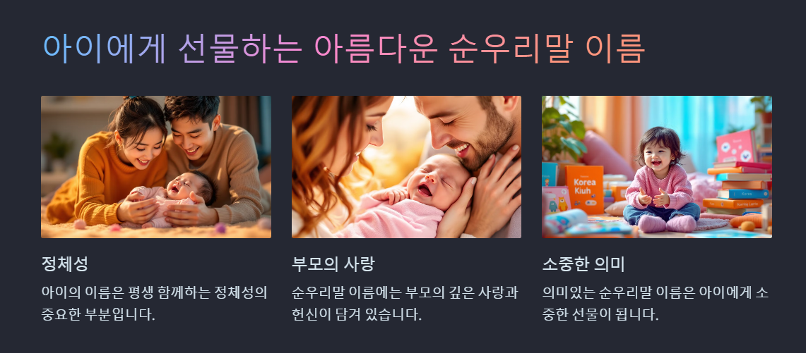 아이에게 아름다운 순우리말 이름을 지어주기 위한 5가지 팁