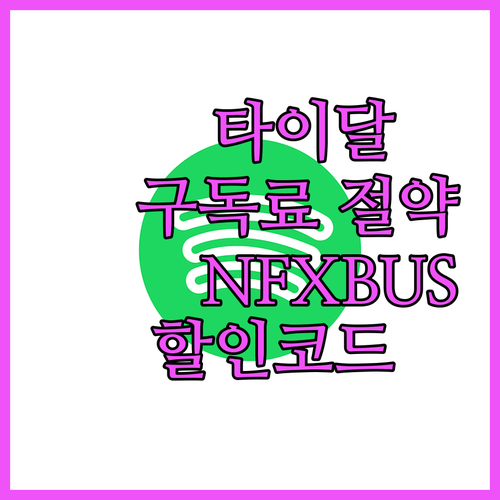 타이달 구독료 아끼는 꿀팁! NFXB