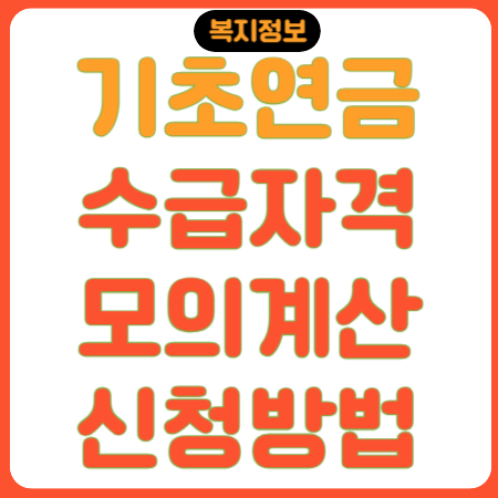 기초연금-수급자격