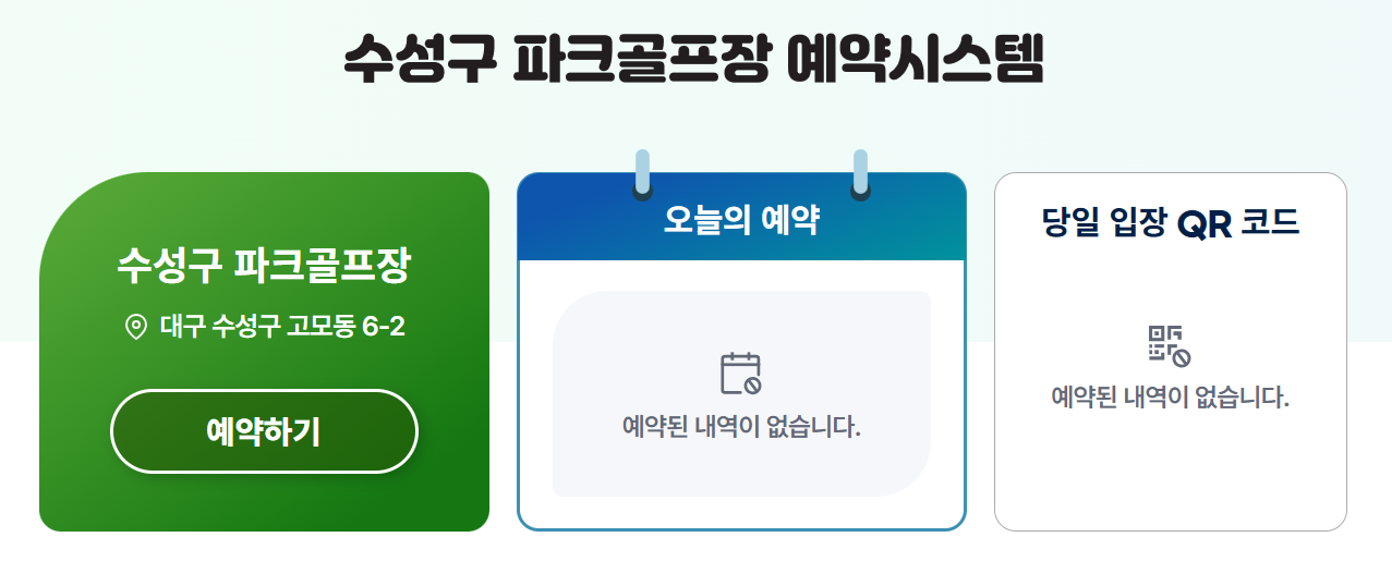 수성 파크골프장 예약