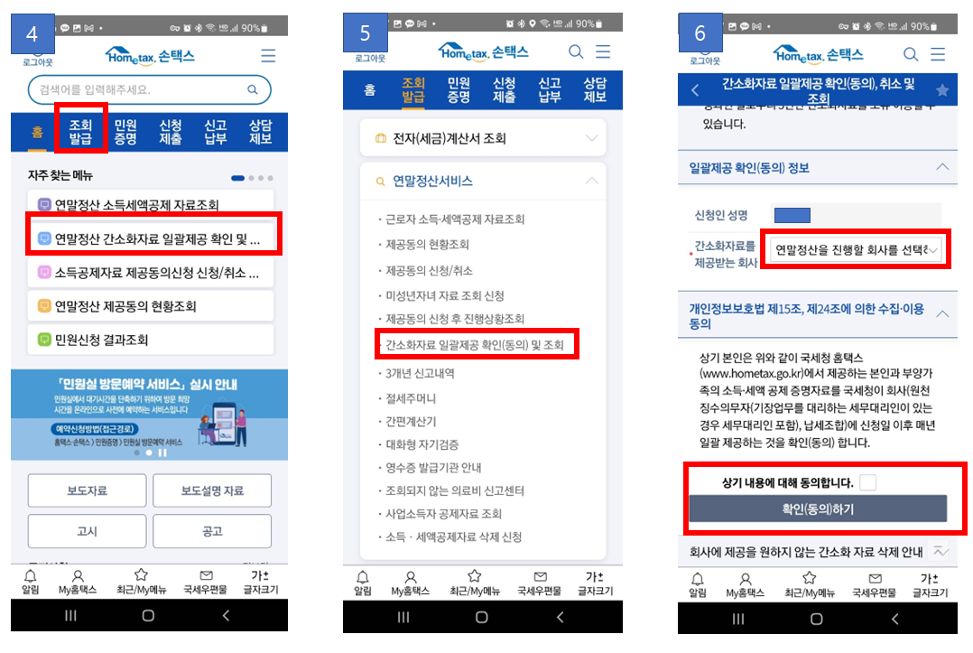 연말정산_간소화자료_일괄제공서비스_모바일이용방법(3~6)