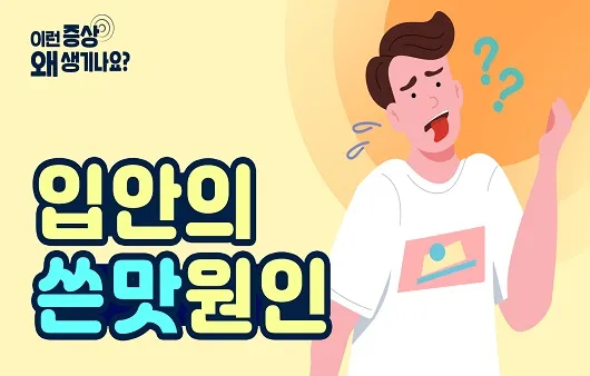 입이 쓴 증상 4가지 원인과 해결방법_4