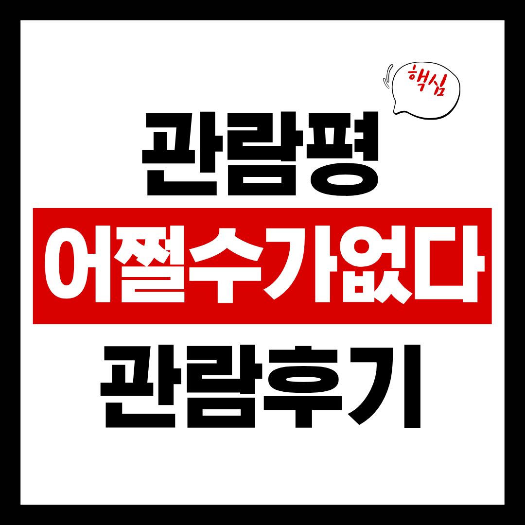 어쩔수가없다-관람평-썸네일