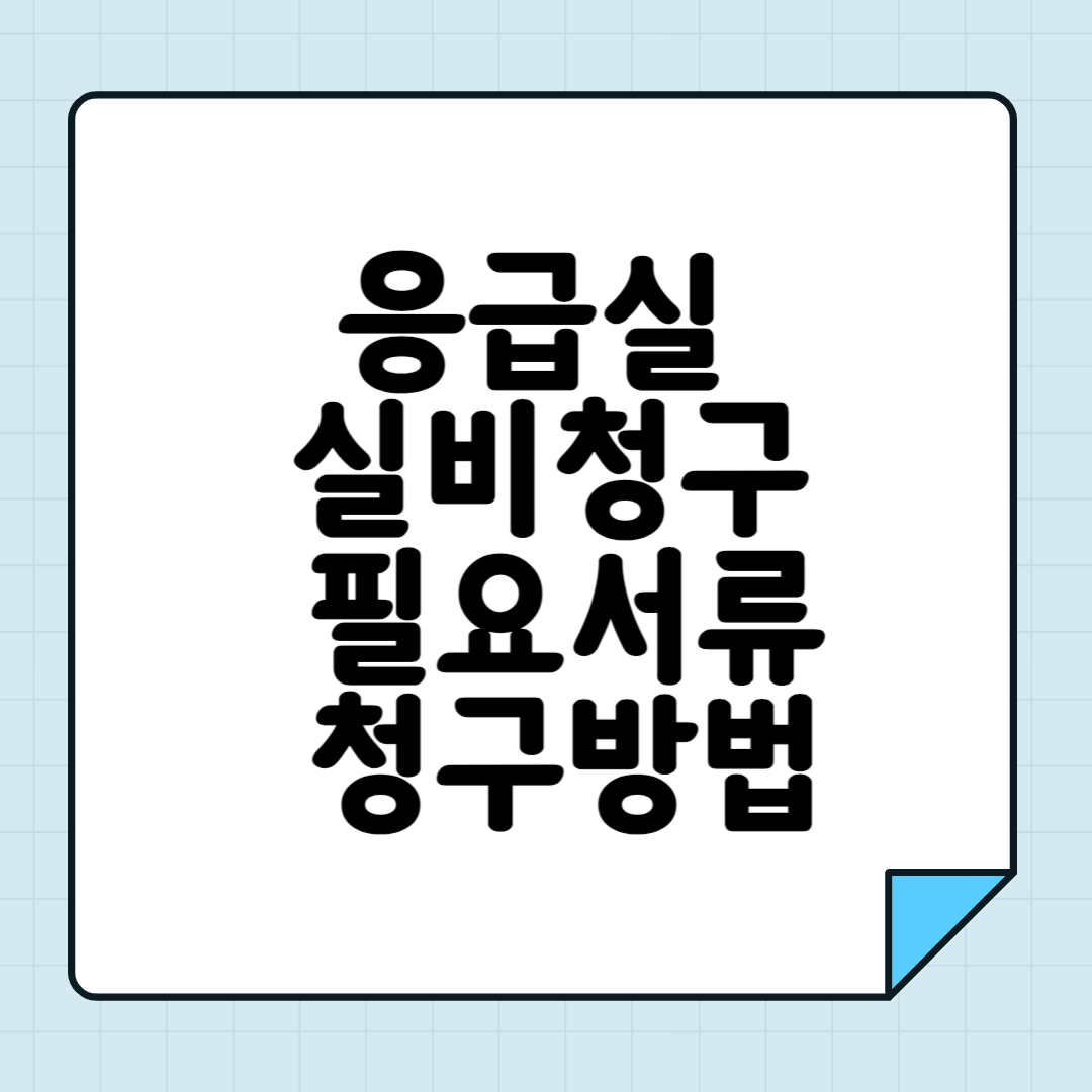 응급실 실비청구 필요서류 청구방법