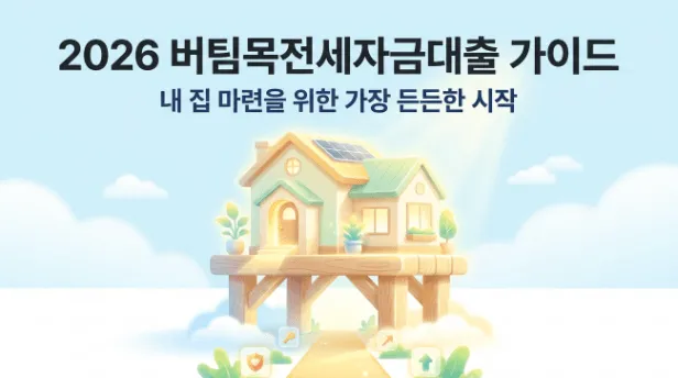 버팀목전세자금대출의 2026년 최신 자격 조건과 금리 및 한도 정보를 요약한 대표 이미지. 이 이미지는 블로그의 버팀목전세자금대출 조건 총정리와 관련된 내용을 설명함