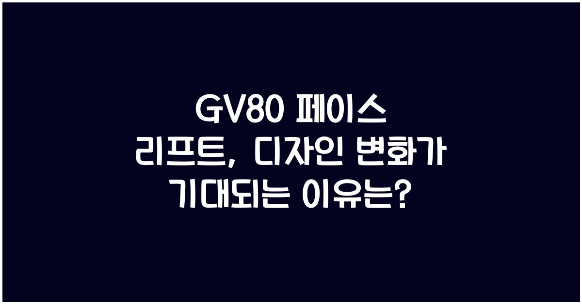 gv80 페이스 리프트