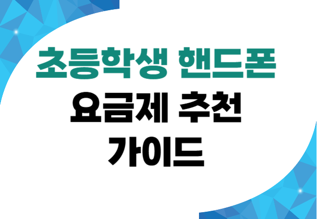 초등학생 핸드폰 요금제 추천