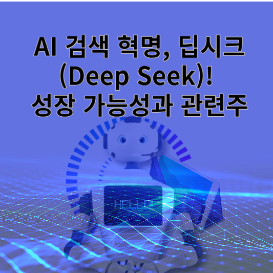 AI 검색 혁명, 딥시크(Deep Seek)! 성장 가능성과 관련주