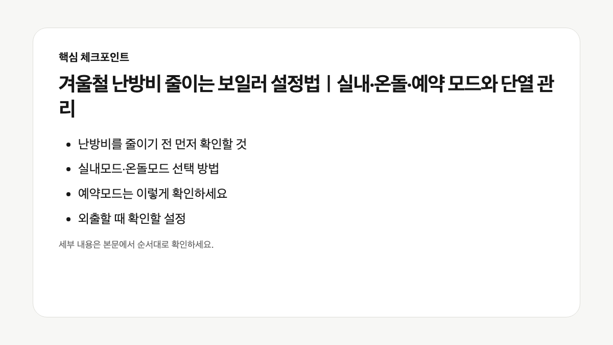 겨울철 보일러 실내모드 온돌모드 예약모드 선택 기준