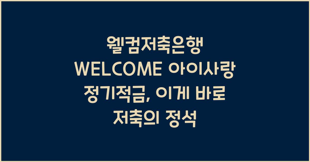 웰컴저축은행 WELCOME 아이사랑 정기적금